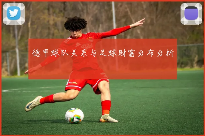 德甲球队关系与足球财富分布分析