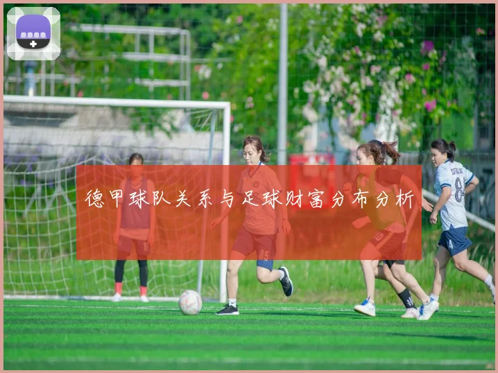 德甲球队关系与足球财富分布分析