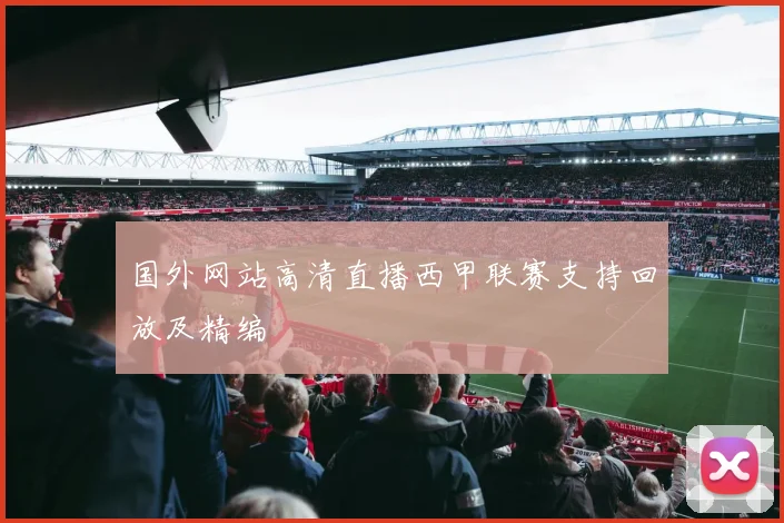 国外网站高清直播西甲联赛支持回放及精编