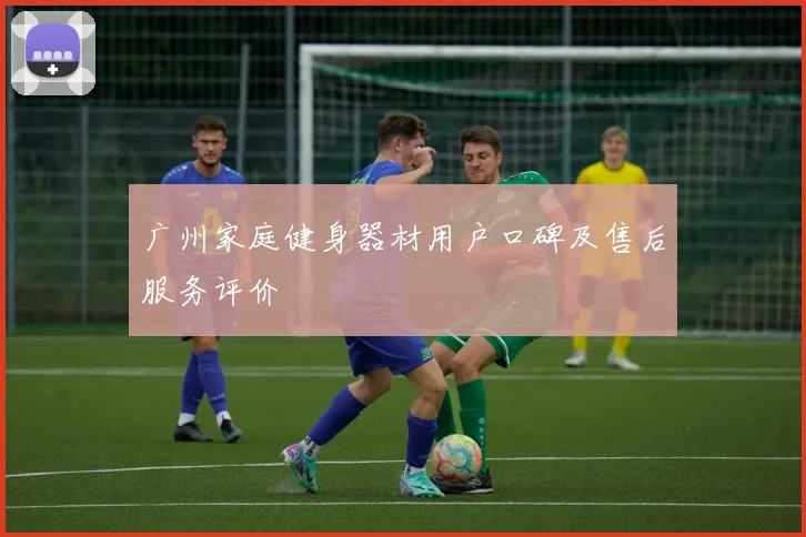 广州家庭健身器材用户口碑及售后服务评价