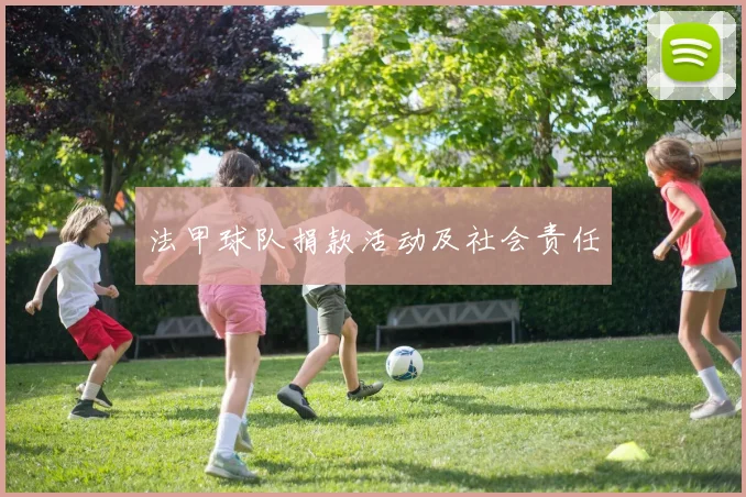 法甲球队捐款活动及社会责任
