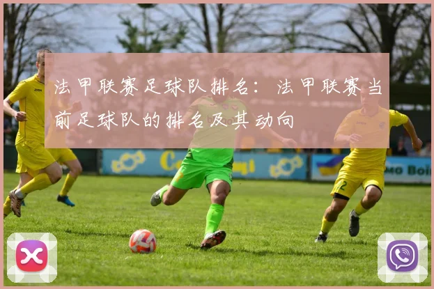 法甲联赛足球队排名:法甲联赛当前足球队的排名及其动向