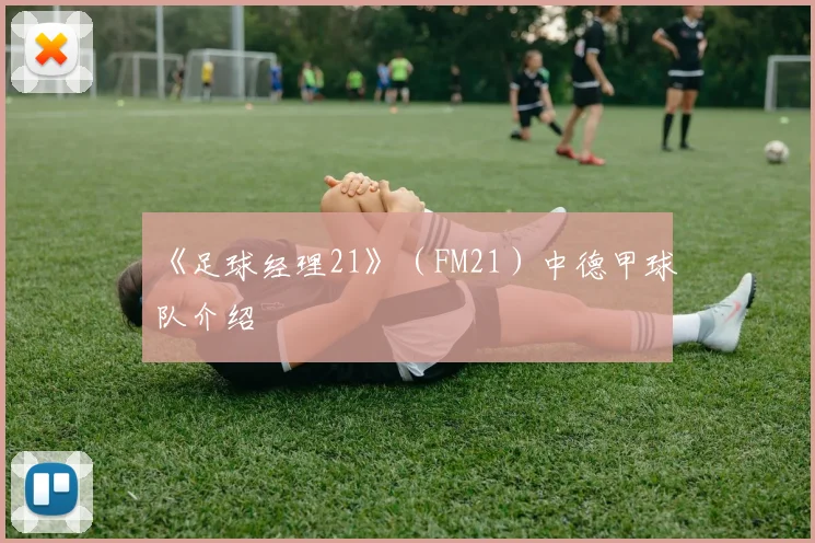 《足球经理21》(FM21)中德甲球队介绍