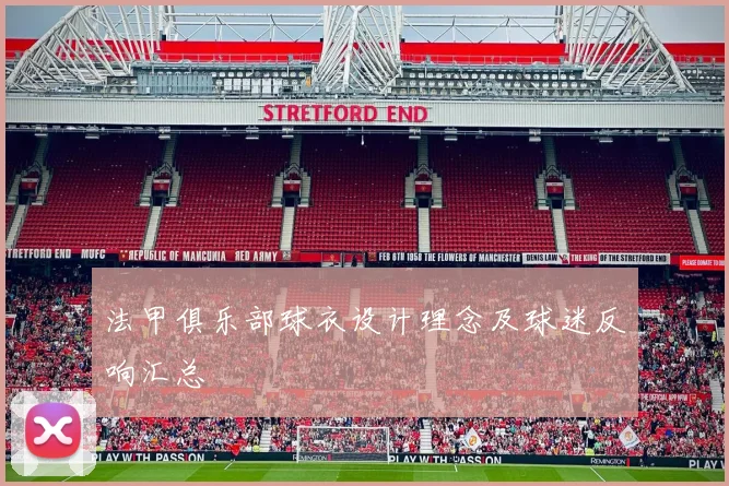 法甲俱乐部球衣设计理念及球迷反响汇总